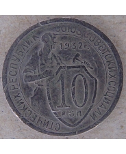 СССР 10 копеек 1932 арт. 2178-00007